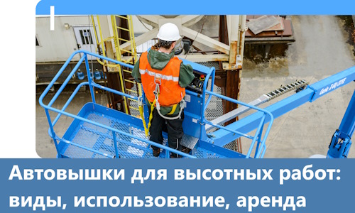 Автовышки для высотных работ в Мариинске